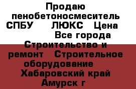 Продаю пенобетоносмеситель СПБУ-250 ЛЮКС › Цена ­ 160 000 - Все города Строительство и ремонт » Строительное оборудование   . Хабаровский край,Амурск г.